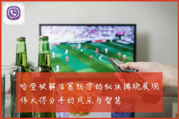 哈登破解活塞防守的秘诀揭晓展现伟大得分手的风采与智慧