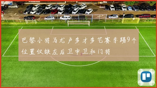 巴黎小将马尤卢多才多艺赛季踢9个位置仅缺左后卫中卫和门将