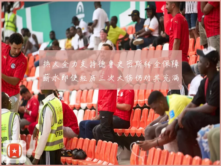 热火全力支持德鲁史密斯转全保障薪水即使经历三次大伤仍对其充满信心