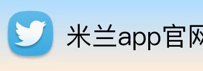 米兰app官网登录 Logo